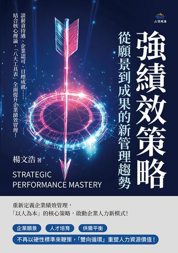 【電子書】強績效策略，從願景到成果的新管理趨勢：談薪資待遇、企業認可、目標成就……結合核心理論，「八大工具表」全面提升企業績效管理！