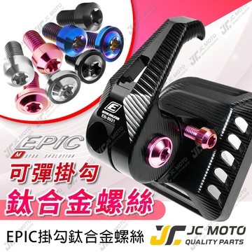 【JC-MOTO】 EPIC 掛勾 掛勾螺絲 鈦螺絲 掛勾裝飾螺絲 錐形 飛碟 64鈦 燒色 銀色 黑色 粉色