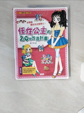 【書寶二手書T8／少年童書_T9H】任性公主的20個改造計畫_黃銀瑛