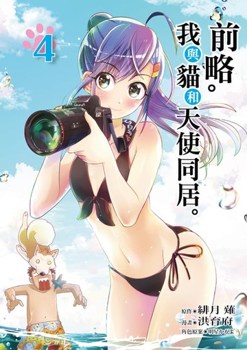 【電子書】前略。我與貓和天使同居。 (4)