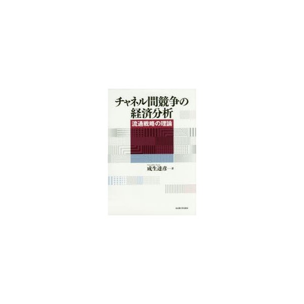 チャネル間競争の経済分析 流通戦略の理論