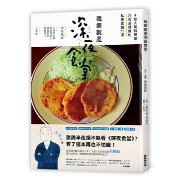 我家就是深夜食堂：4位人氣料理家只在這裡教的私房食譜75道
