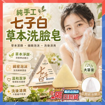 隔日達💕附起泡網💕七子白草本洗臉皂 七子白潔面皂 白芷手工潔面皂 古法古方香皂 精油皁 洗臉皂 洗面皂 美肌皂 洗顏皂