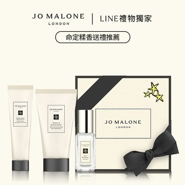享星星磁鐵【Jo Malone London】口袋護手霜+潔膚露+香水禮物🎁魔羯座贈禮|LINE禮物獨家 | 收禮者享自選香調