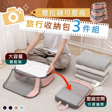 【台灣現貨】3入組撞色旅行壓縮衣物收納袋套裝(大包+中包+小包) 壓縮袋 收納袋 真空壓縮袋 衣物壓縮袋 收納神器
