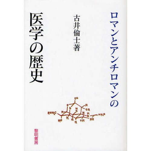 ロマンとアンチロマンの医学の歴史