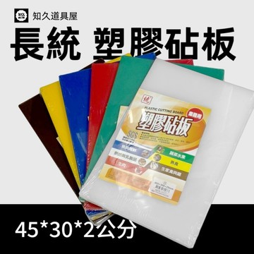【知久道具屋】塑膠砧板 長統塑膠砧板 食品級營業用膠砧板 菜砧板 海鮮砧板 肉砧板 營業用 45*30*20