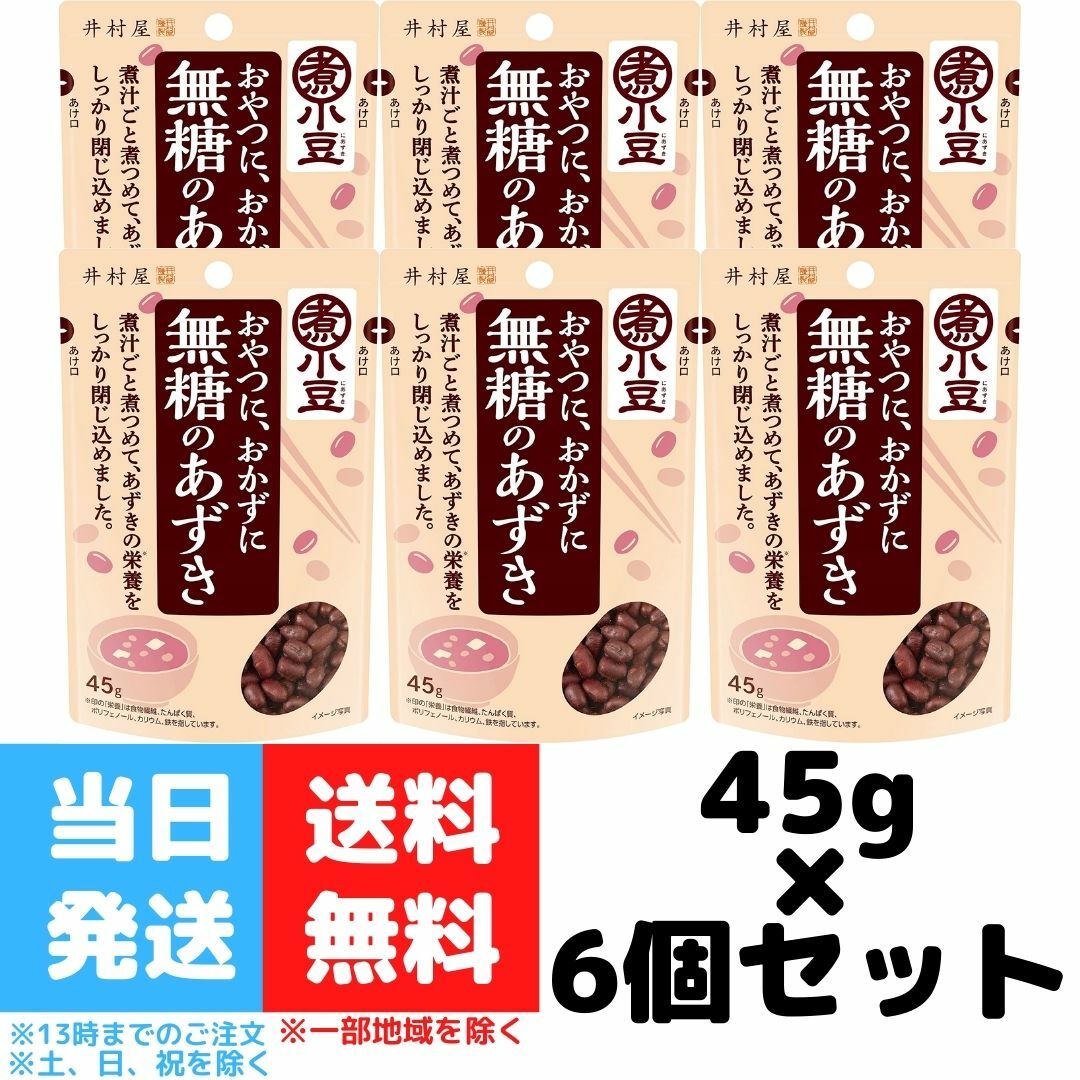 井村屋 無糖のあずき 小豆 45g 6個セット 送料無料