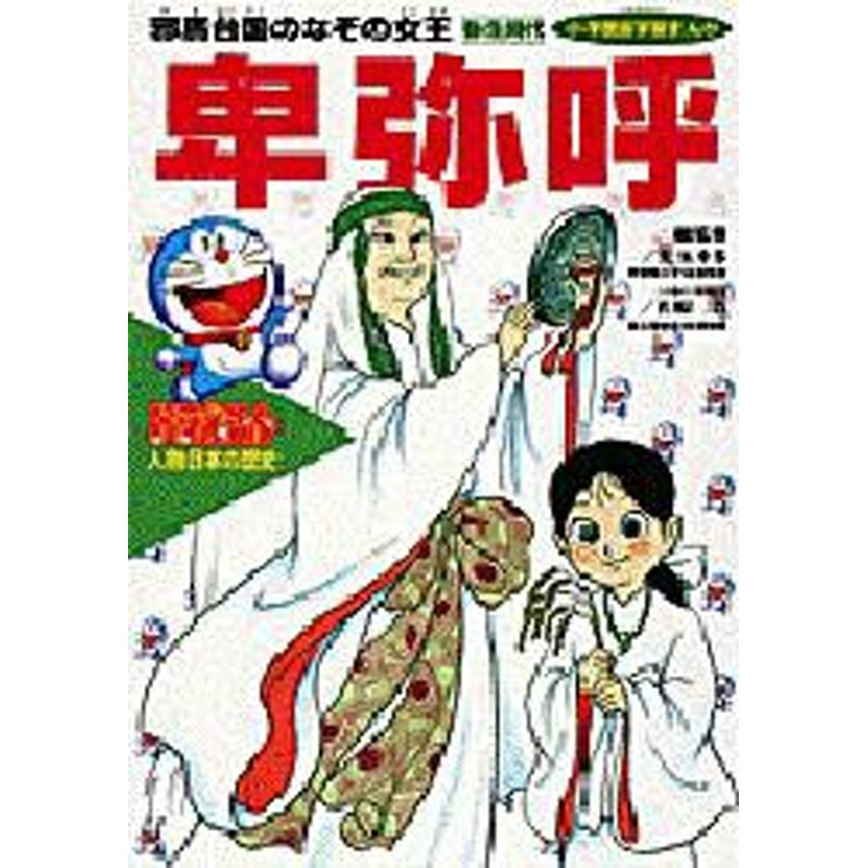 弥生時代　卑弥呼　邪馬台国のなぞの女王　新品】【本】ドラえもん人物日本の歴史　LINEショッピング　第1巻　児玉幸多/総監修