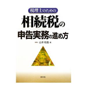 税理士のための相続税の申告実務の進め方／山本和義