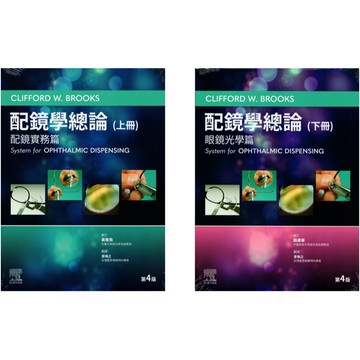 [華通書坊]配鏡學總論(4版)：(上)配鏡實務篇/(下)眼鏡光學篇 /BROOKS黃敬堯 台灣愛思唯爾 9786267093627/9786267093634