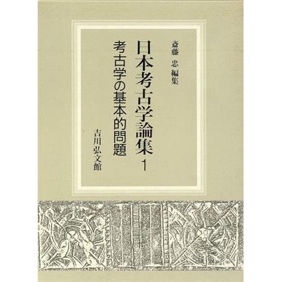 考古学の基本的問題 日本考古学論集１／斎藤忠