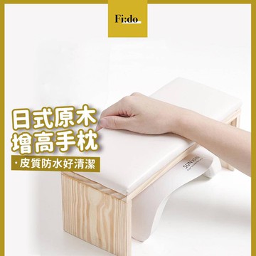 現貨供應｜日式美甲 手枕 原木 簡約手枕 凝膠燈 原木 輕奢手枕 皮質防水 ㄇ字型手枕墊 墊高手足枕 木架手枕
