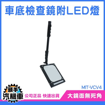 伸縮檢查鏡 伸縮檢測鏡 探測鏡子 MIT-VCV4 反射鏡 汽修工具 led照明 檢驗鏡 檢測鏡 摺疊鏡