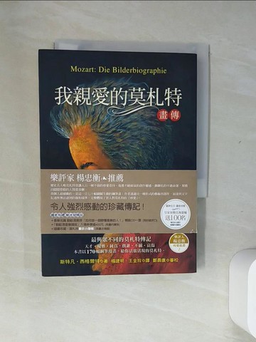 【書寶二手書T8／傳記_USA】我親愛的莫札特(畫傳)_楊建明, 斯特丹‧西