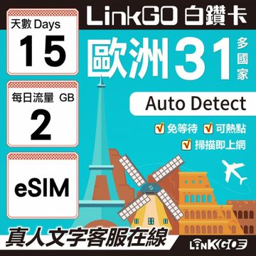 LINKGO白鑽卡 歐洲31國 eSIM卡 15天上網卡 每日2GB(歐洲網卡 西班牙 德國 奧地利 英國)