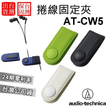audio-technica 鐵三角 AT-CW5 押扣式 耳機捲線器 固定夾 捲線夾 整線器 整線夾