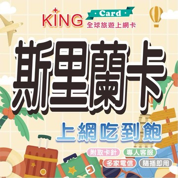 【KING Card】斯里蘭卡 斯里蘭卡網卡 斯里蘭卡上網卡 出國旅遊網卡 旅遊網卡 出國漫遊卡 多國漫遊卡   不斷網~ 獅子岩 佛牙寺