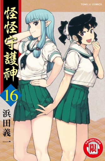 怪怪守護神（16）[二手書_近全新]