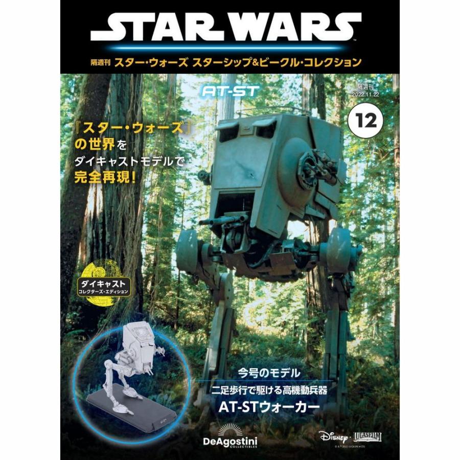 デアゴスティーニ　スター・ウォーズ スターシップ＆ビークル・コレクション　第12号