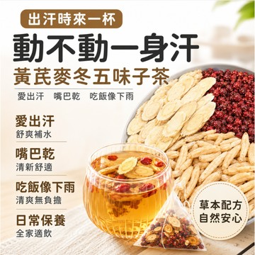【台灣出貨】黃芪麥冬五味子茶 五味子茶 多汗虛汗 養氣茶 調理體質 黃芪/麥冬/五味子/紅棗 養生茶 茶包 出汗多 止汗