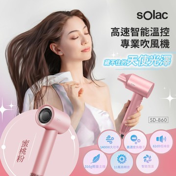 sOlac 高速智能溫控專業吹風機-蜜桃粉 SD-860_廠商直送