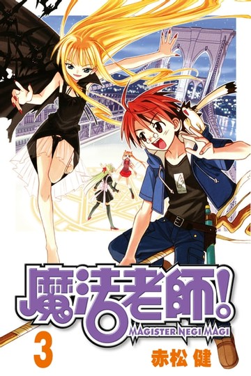 【電子書】魔法老師 (3)