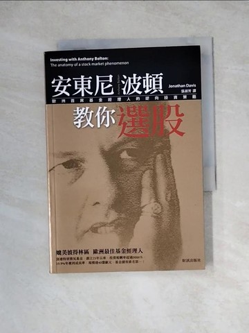 【書寶二手書T6／股票_WRH】安東尼波頓教你選股_強納森戴維斯, 張淑芳