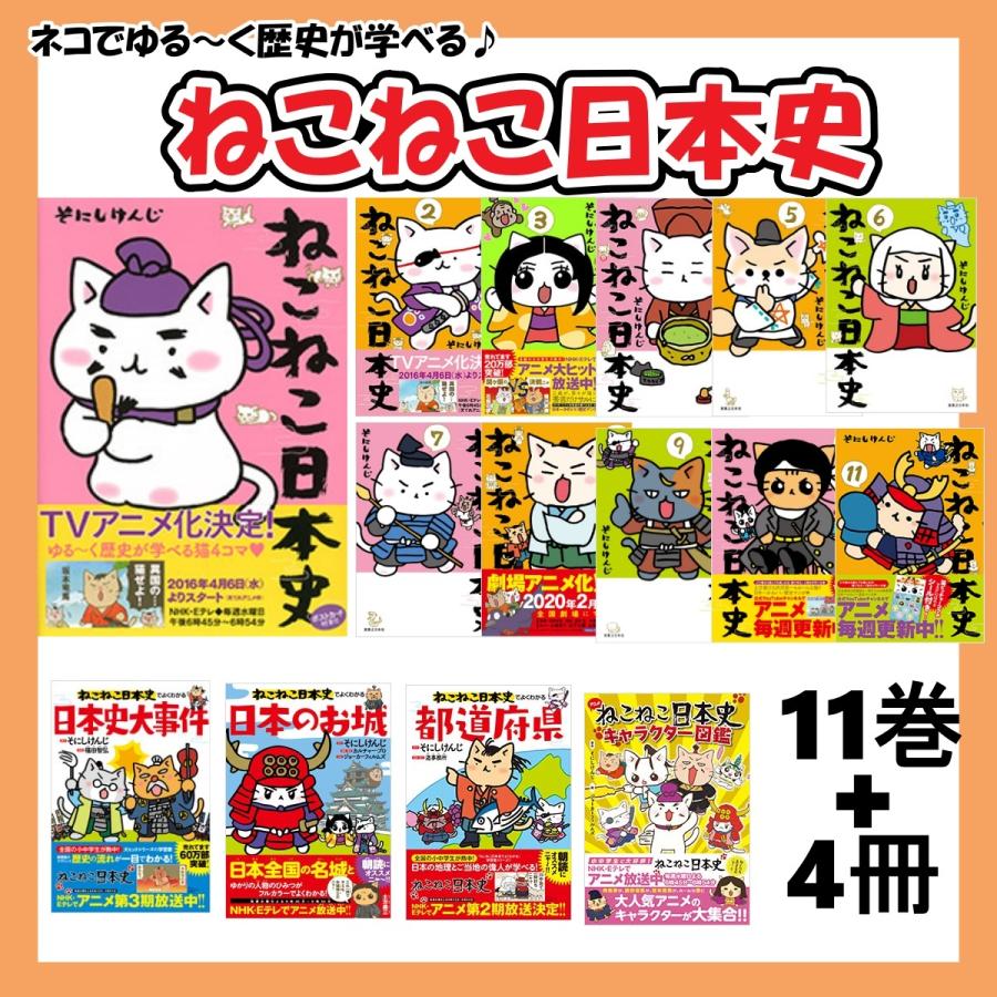 ねこねこ日本史 15冊セット 1〜11巻 + ねこねこ日本史でよくわかる