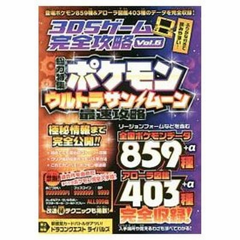 ３ｄｓゲーム完全攻略 ｖｏｌ ６ 総力特集ポケモンウルトラサン ムーン最速攻略 スタンダーズ 通販 Lineポイント最大0 5 Get Lineショッピング