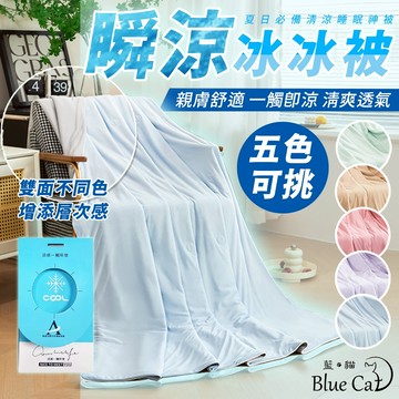 【藍貓BlueCat】瞬涼冰冰被 雙色設計 涼感被 夏天 涼被 冰冰被 親膚柔軟 一觸即涼 細緻觸感 空調被 素色涼被