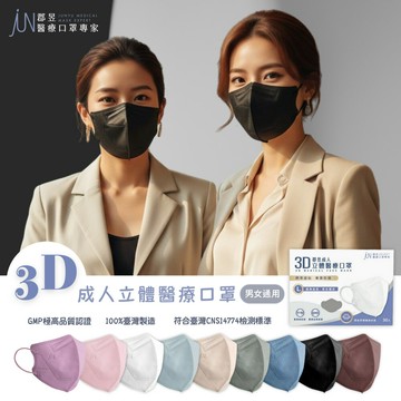 【KSL】郡昱 JUNYU 成人3D立體醫療口罩L 台灣製造 30入/盒