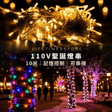 【時光生活】現貨 品質超好耐用10公尺基本款聖誕燈110V電壓 10公尺可串接多段模式小閃燈聖誕燈串 另外有全電壓款式讚