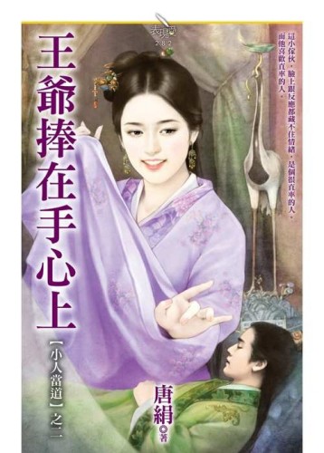 王爺捧在手心上【二手書_普通】TAAZE讀冊生活
