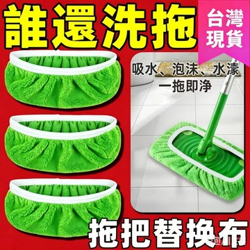 ⚡臺灣24H⚡新款家用平闆拖把布 加厚鬆緊帶替換布套 家用幹濕兩用清潔 拖地爆款Swiffer拖把布 平闆拖把替換布套