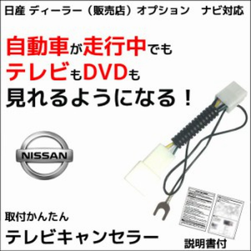 メール便送料無料 日産 テレビキット 05年 Dm305 A 走行中テレビが見れる ディーラーオプション カーナビ 走行中 テレビ Tv テレ 通販 Lineポイント最大1 0 Get Lineショッピング