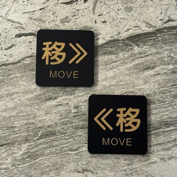 黑金款推拉 平移標示牌 指示牌 歡迎牌 商業空間 店鋪裝飾 開店必備 開店用品 左移 右移