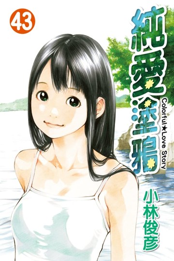 【電子書】純愛塗鴉 (43)