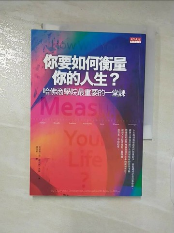 【書寶二手書T3／財經企管_SV8】你要如何衡量你的人生_凱倫狄倫