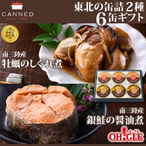 東北の缶詰 2種6缶 ギフト箱入（南三陸産 牡蠣のしぐれ煮 缶詰 3缶・南三陸産 銀鮭の醤油煮 缶詰 3缶） ギフト 御中元 お中