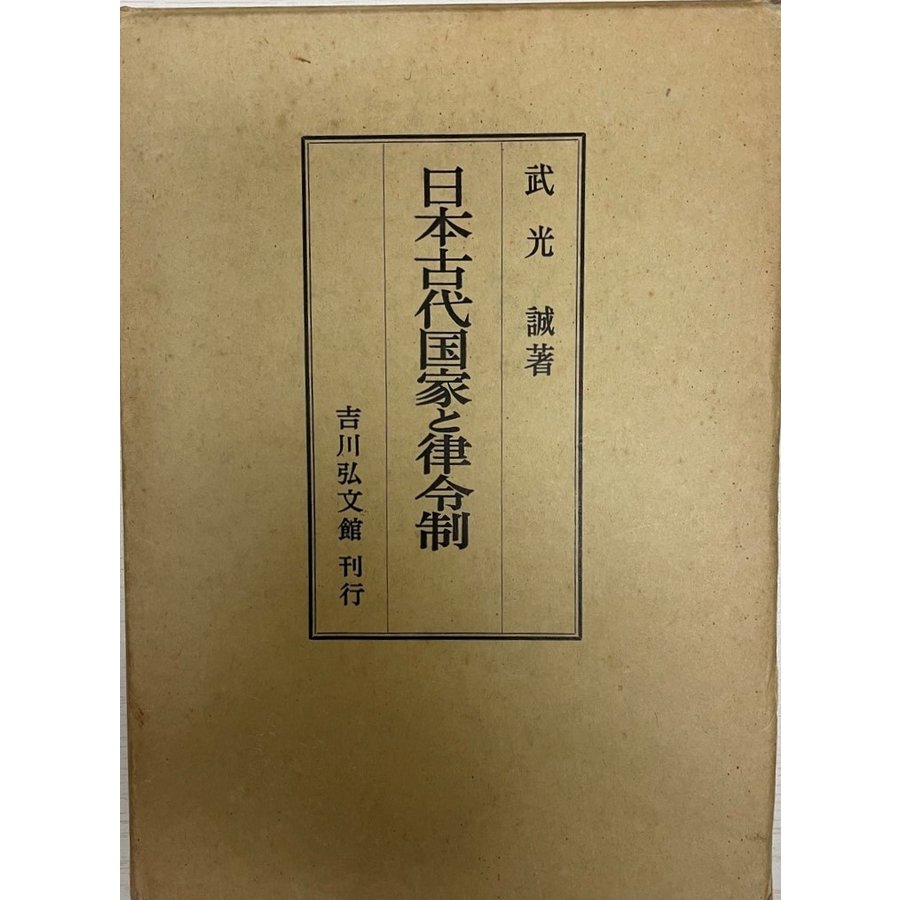 日本古代国家と律令制