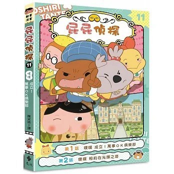 [附發票]屁屁偵探動畫漫畫9/屁屁偵探動畫漫畫5/屁屁偵探動畫漫畫4/屁屁偵探動畫漫畫2/屁屁偵探動畫漫畫3/屁屁偵探動畫漫畫6/屁屁偵探動畫漫畫10 舒芙蕾島的祕密/屁屁偵探動畫漫畫11 噗噗成立萬事OK俱樂部{樂步客 LoveBook}