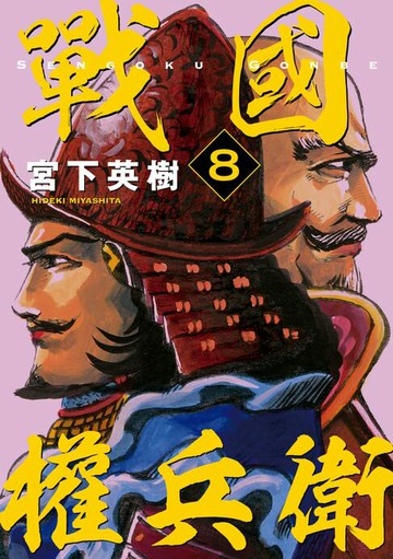 【電子書】戰國權兵衛 (8)