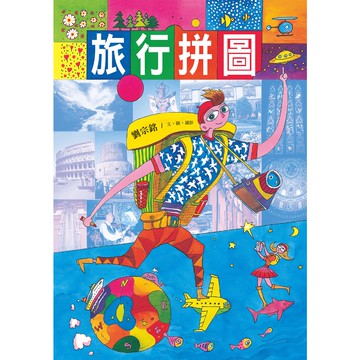 旅行拼圖／劉宗銘／幼獅文化直營商城