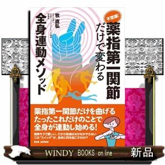 不思議 薬指第一関節だけで変わる全身連動メソッド