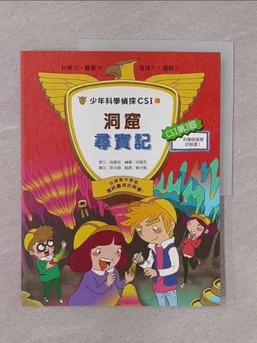 【書寶二手書T1／少年童書_Y77】少年科學偵探CSI-28：洞窟尋寶記_高喜貞,  蘇世甄