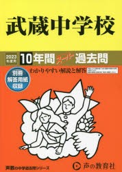 武蔵中学校 10年間スーパー過去問 [本]