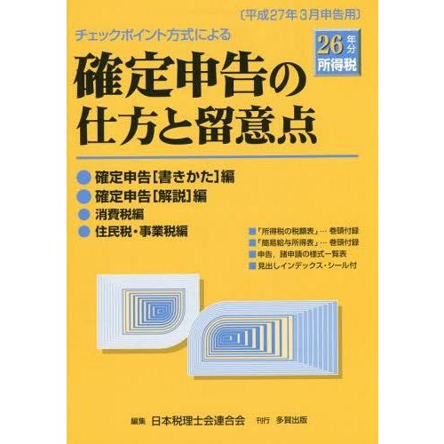 確定申告の仕方と留意点 チェックポイント方式による 26年分所得税