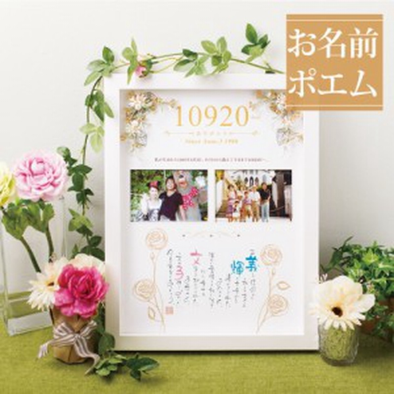 名前ポエム ハッピーデイズ 結婚式 両親 贈呈品 プレゼント ありがとう 感謝 名入れ ギフト 結婚 入籍 記念日 ウェディング 披露宴 おし 通販 Lineポイント最大1 0 Get Lineショッピング