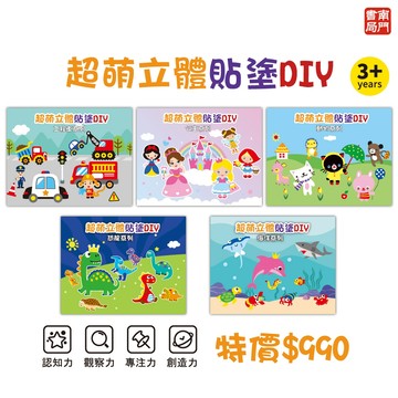 《南門書局》立體貼塗DIY 共5包  隨機6包 收990元／聖誕節／聖誕禮物